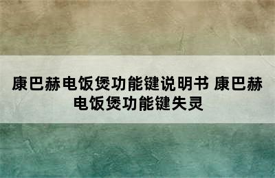 康巴赫电饭煲功能键说明书 康巴赫电饭煲功能键失灵